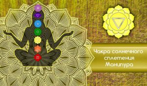 Третья чакра - Чакра солнечного сплетения - Манипура